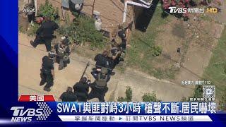 攻堅民宅卻遇埋伏! 美國北卡警匪槍戰 員警4殉職.4受傷｜TVBS新聞 @TVBSNEWS01