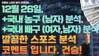 12월 26일 kbl 분석, 남자농구분석, v리그 분석, 여자배구분석, 남자배구분석, 스포츠분석, 토토분석, 프로토분석.