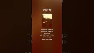 담담한 이별 2#발라드신곡 #kpop #발라드명곡 #이별노래추천