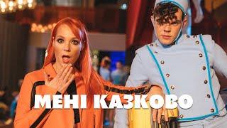 TARABAROVA - МЕНІ КАЗКОВО