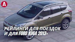 Как установить рейлинги на Ford Escape 2013+?