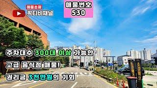 주차대수 300대 이상, 핵심 위치 음식점 매물! 저렴한 권리금으로 인수 가능