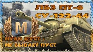 ЛБЗ ПТ-6 СУ-122-44. Нубо куст - не бывает пуст!