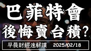 2025/2/18(二)不再大賣股?巴菲特會 後悔賣台積電嗎?0050分割後 再拉ETF買盤?【早晨財經速解讀】