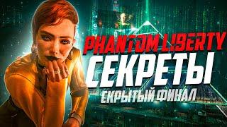 15 Интересных Деталей Cyberpunk 2077 Phantom Liberty - часть 1 | СКРЫТЫЙ ФИНАЛ Призрачной свободы