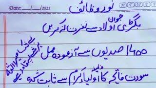 How to make disobedient son/deaughter obedient|Rah_e_rast py lany ka qadeem treen azmuda amal.
