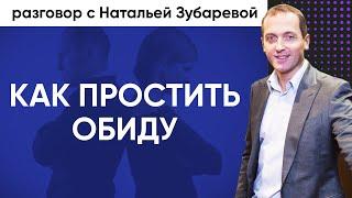 Почему мы обижаемся и как простить обиду