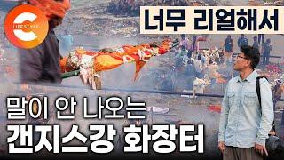 24시간 불타오르는 화장터, 하루에도 수천 명씩 인도 전 지역에서 죽음을 앞둔 사람들이 갠지스강으로 모이는 이유 | 갠지스강 화장터 | 버닝 가트 | #세계테마기행