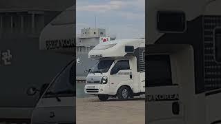 캠핑카와 군함 문산호