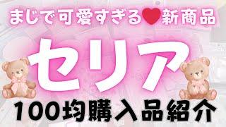 【100均seria】可愛すぎる新商品セリア超大量購入品100円ショップ