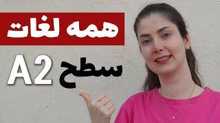 همه لغات سطح A2 زبان آلمانی در یک ویدیو