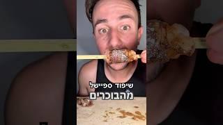 שיפוד ספיישל של הבוכרים  כבד עגל שומן כבש #אוכלטעים #בשר