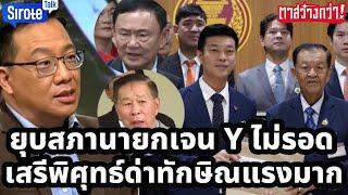 ยุบสภามาแรงนายกเจน Y ตายแน่ ทุกกลุ่มสุดทน "วีระ ธีรภัทร" บอกไม่รอด เสรีพิศุทธ์เปิดใจด่าทักษิณแรงมาก