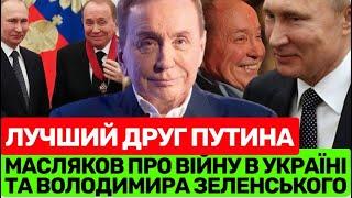 ВІН-НЕБІЖЧUК️ПІСЛЯ СМЕPTI МАСЛЯКОВА В пУТІНА ЗʼЯВИВСЯ ШАНС СКЛЕЇТИ ЛАСТИ: ЩО КАЗАВ ПРО УКРАЇНУ?