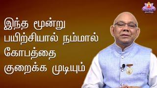 Dharna class 05 JUL 2023 இந்த மூன்று பயிற்சியால் நம்மால் கோபத்தை குறைக்க முடியும்