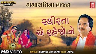 સ્થિરતા એ રહેજો I Sthirata E Rahejo I Gujarati Gangasati Bhajan I Hemant Chauhan