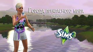 024-The Sims 3. Обзор городов. Сансет Вэлли