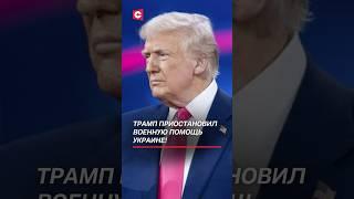 Трамп приостановил военную помощь Украине! #трамп #украина #зеленский #новости #политика #сша #война