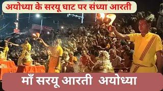 माँ सरयू आरती | अयोध्या | Saryu Aarti Ayodhya | Ayodhya Saryu Ghat Evening Aarti