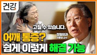 "어깨 질환 이렇게 치료하세요" 이 영상 하나로 아픈 어깨를 건강한 어깨로! │올라가지 않는 팔 원인은 어깨│오십견과 다양한 어깨에 관련된 질환들│귀하신 몸│#EBS 건강