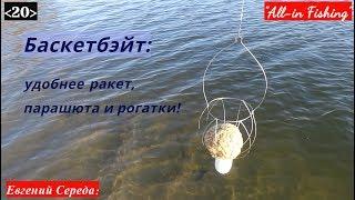 20. Баскетбэйт: новая страничка в фидере и карпфишинге. "All-in Fishing". Вып. 20.