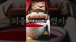 조선임금의 너무나 힘든 합방 #역사이야기 #역사사랑방