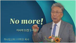 하나임교회 이학권 목사┃No more! [C채널] 말씀의창