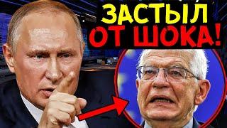 ЕС ПОТРЕБОВАЛ ОТ РФ ВЫПЛАТИТЬ 230 МЛН ЕВРО! ОТВЕТ ПУТИНА СОДРОГНУЛ ЕВРОПУ!