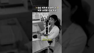 강남 피부과 원장PICK️ 피부고민 별 시술 추천