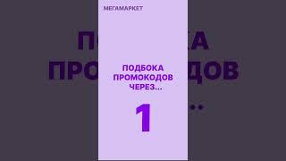 Мегамаркет промокоды #мегамаркет #megamarket #маркетплейс