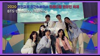 2020년 온천교회 야긴&보아스 와줌다줌 온라인 ON-DAY 축제 COVER DANCE (Feat. BTS - Dynamite)  /  Ver. Cross editing