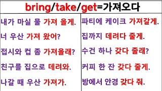 뉘앙스로 영작하기 (49일 째) / bring~ / take~ / get~ / 원어민 뉘앙스 구별하기