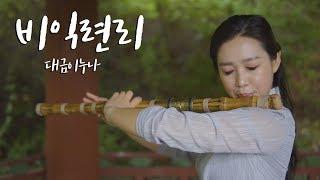 비익련리(추노 OST) - 대금 커버 cover by 대금이 누나