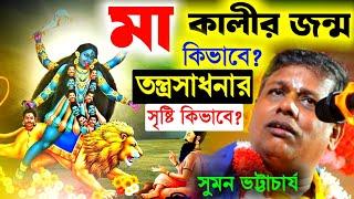 মা কালীর জন্ম কিভাবে ? তন্ত্রসাধনার সৃষ্টি হলো কিভাবে ? কীর্তন সুমন ভট্টাচার্য [Suman Bhattacharya]