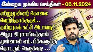 காலைநேர செய்திகள்- 06.11.2024 | Sri Lanka Tamil News | Morning News Sri Lanka | #JaffnaNews