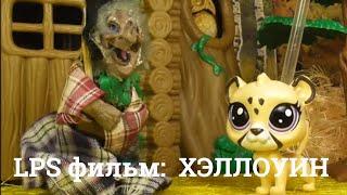 LPS фильм:  Хэллоуин