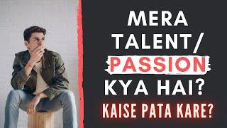 कैसे पता लगाए की आपका talent या passion क्या है ?