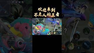 欢迎来到不是人的王者…