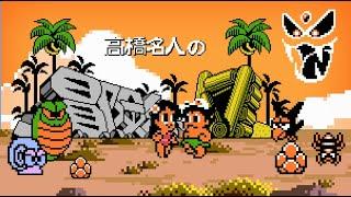 Adventure Island IV / 高橋名人の冒険島IV (1994) NES [TAS]