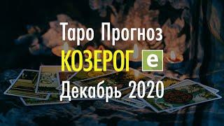 КОЗЕРОГ ️ТАРО ПРОГНОЗ НА ДЕКАБРЬ 2020