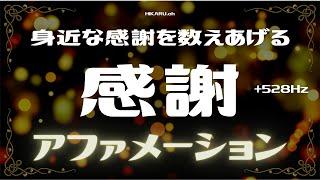 【アファ】身近にある「感謝」を数えるアファメーション｜引き寄せ｜聞き流し｜528Hz