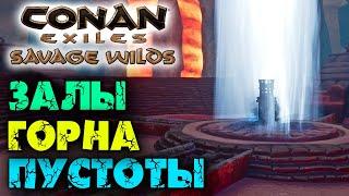 Conan Exiles: Savage Wilds #24  Боссы-левиафаны и библиотека горна пустоты 