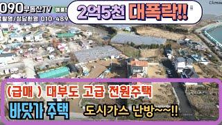 (NO.891 / 2억5천만원 대폭락!!)  바닷가 고급 전원주택 / 대부도 부동산/대부도 전원주택