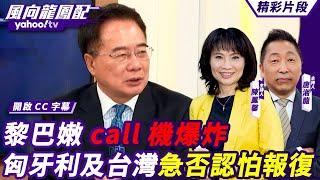 CC字幕｜以色列戰場向北移動？黎巴嫩call機爆炸 匈牙利及台灣急否認怕報復【#風向龍鳳配】20240920