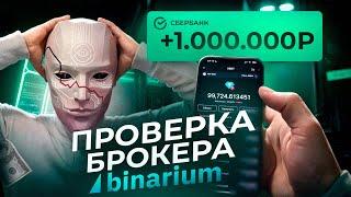 Разоблачение брокера Binarium. Честный отзыв