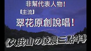 【翠花不太脆】原創說唱《久我山的淩晨三點半》就像一場不可能實現的夢