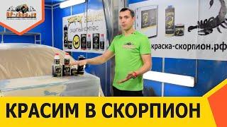 Защитный комплекс SCORPION PERFECT COATING Как красить краской СКОРПИОН