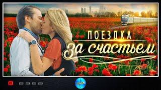 Поездка за Счастьем (2016) Мелодрама. Все серии Full HD