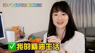 【Ning's Aroma World EPS 39】新手宝宝如何开始使用精油 | 我的精油生活 | what to do when you first got your essential oils