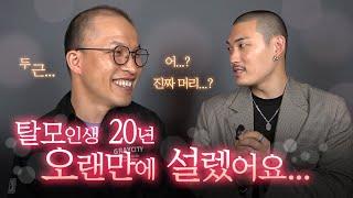 탈모인생 20년 오랜만에 설렜어요….(두피문신 그레이시티)